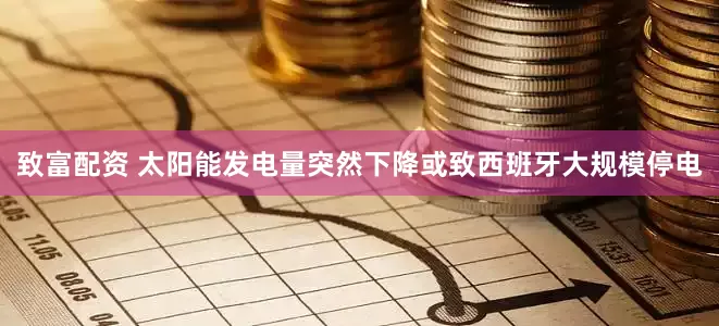 致富配资 太阳能发电量突然下降或致西班牙大规模停电