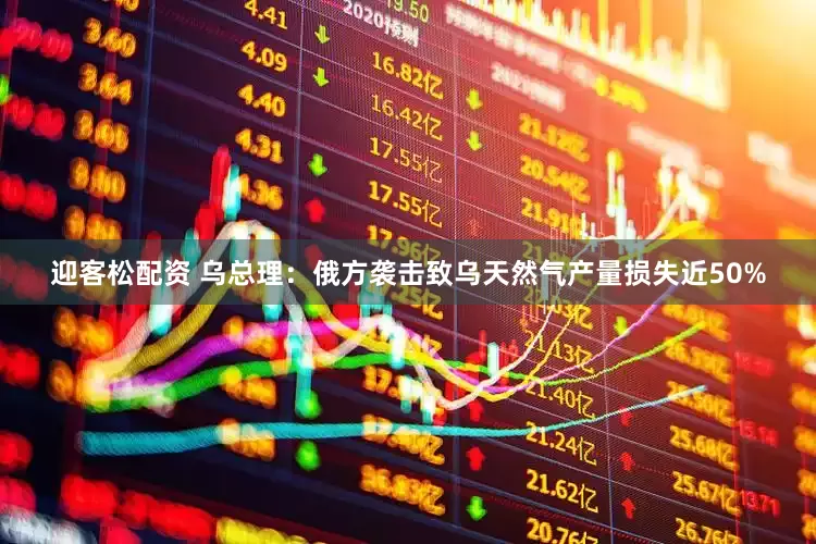 迎客松配资 乌总理：俄方袭击致乌天然气产量损失近50%