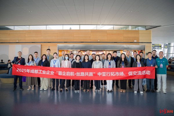 华泰配资 “争取把合作意向转为协议”，成都工业企业组团赴中亚拓市场