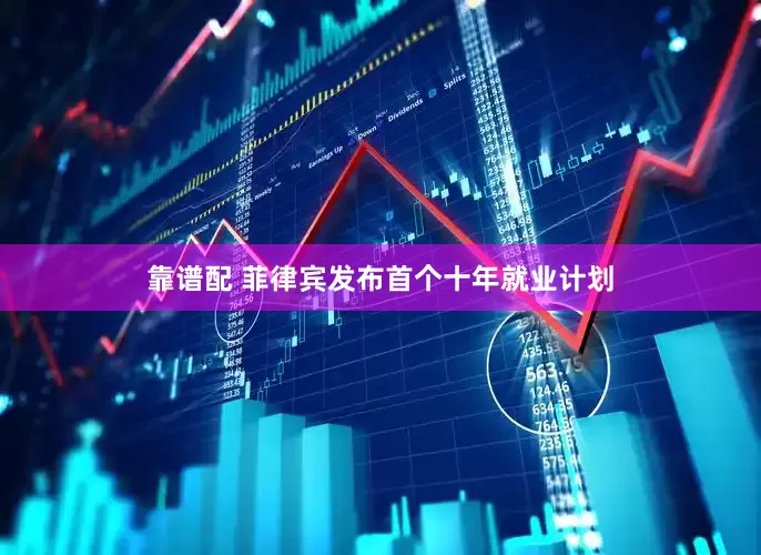 靠谱配 菲律宾发布首个十年就业计划