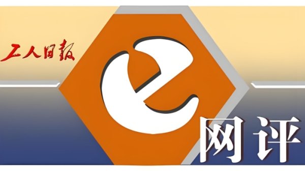 广证策略 工人日报e网评丨找到网购双方权益的平衡点，总要有几个回合