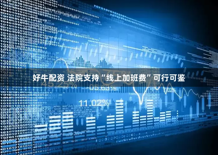 好牛配资 法院支持“线上加班费”可行可鉴
