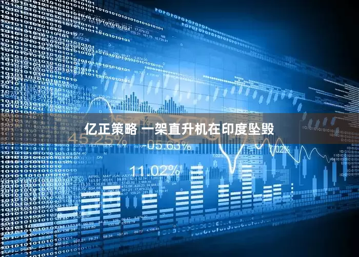 亿正策略 一架直升机在印度坠毁
