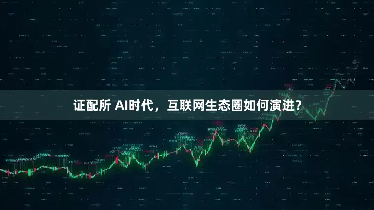 证配所 AI时代，互联网生态圈如何演进？
