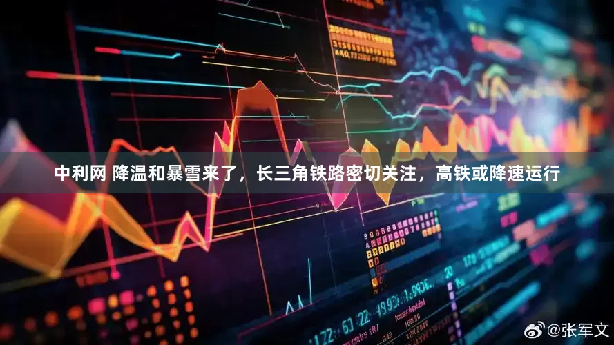 中利网 降温和暴雪来了，长三角铁路密切关注，高铁或降速运行