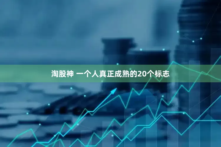 淘股神 一个人真正成熟的20个标志