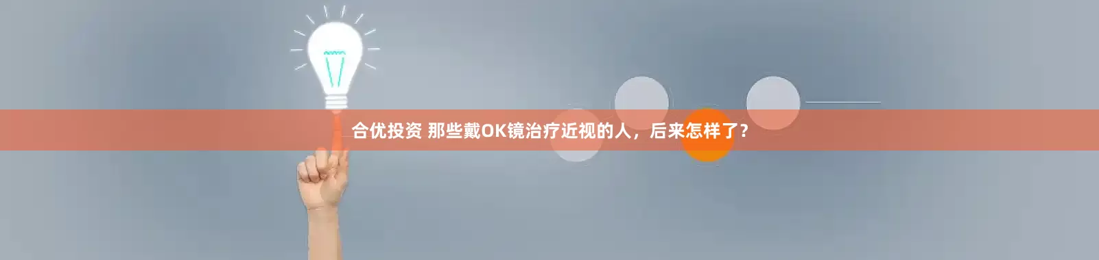 合优投资 那些戴OK镜治疗近视的人，后来怎样了？