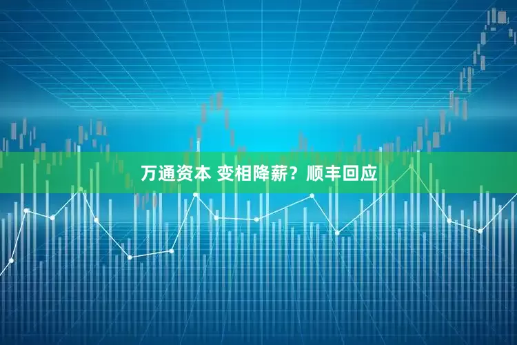 万通资本 变相降薪？顺丰回应